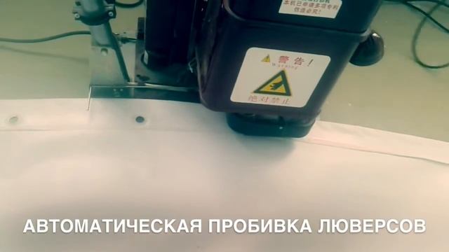 Как надо пробивать люверсы. Автоматическая пробивка люверсов смотреть онлайн