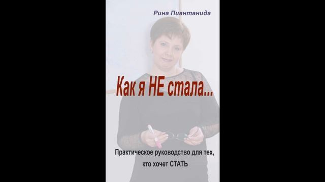 #399 Аудиокнига Р. Пиантанида "Как я не стала..." Глава 8 смотреть онлайн