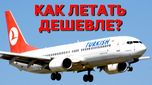 Как сэкономить на перелетах Turkish Airlines / Турецкие авиалинии