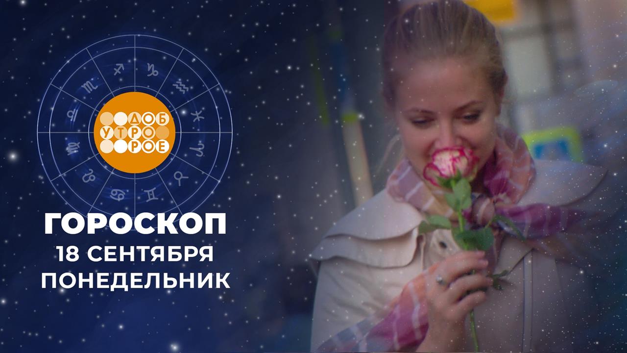 Гороскоп на 18 сентября. Доброе утро. Фрагмент выпуска от 18.09.2023