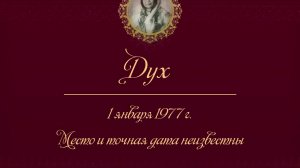 1 января 1977 года. Лекция Шри Матаджи Нирмала Деви - "ДУХ".