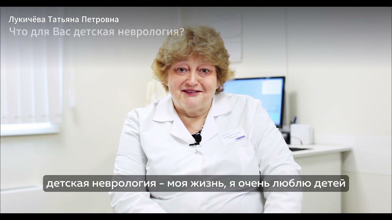 Лукичёва Татьяна Петровна - детский невролог, реабилитолог, вертеброневролог