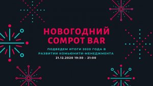 Новогодний Compot бар