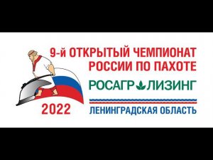 9-й Открытый чемпионат России по пахоте 1 день