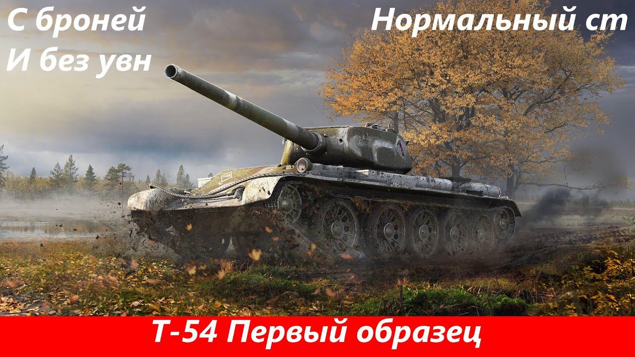 Обзор Т 54 Первый образец  Взрослая классика | Tanks Blitz