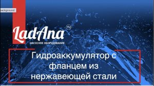 Гидроаккумулятор с фланцем из нержавеющей стали LadAna: все про этот тип оборудования