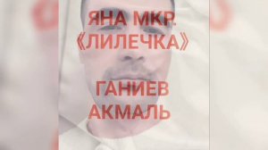 ЯНА МКР. ЛИЛЕЧКА/ ГАНИЕВ АКМАЛЬ