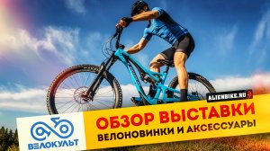 Обзор выставки «Велокульт 2022» | Trinx // ET.CYCLE // Risoma // AEG // Harley-Davidson и Zillers