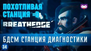 ПОХОТЛИВАЯ СТАНЦИЯ БДСМ ДИАГНОСТИКИ  Прохождение Breathedge 1.0 #34