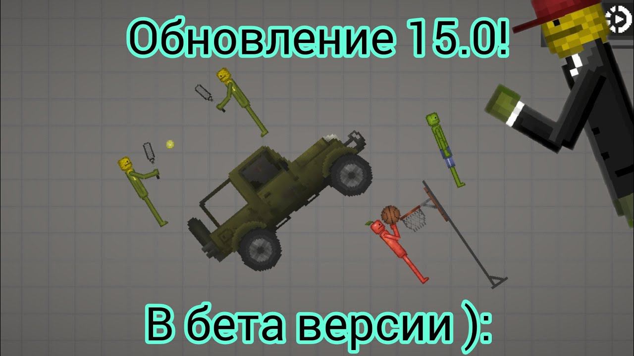 СЛИВ ОБНОВЛЕНИЯ 15.0 В МЕЛОН ПЛЭЙГРАУНД | ОБЗОР НА БЕТУ 15.0!
