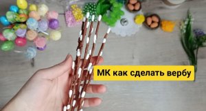 мк вербы из ватных палочек и шпажек, как сделать на пасху поделку