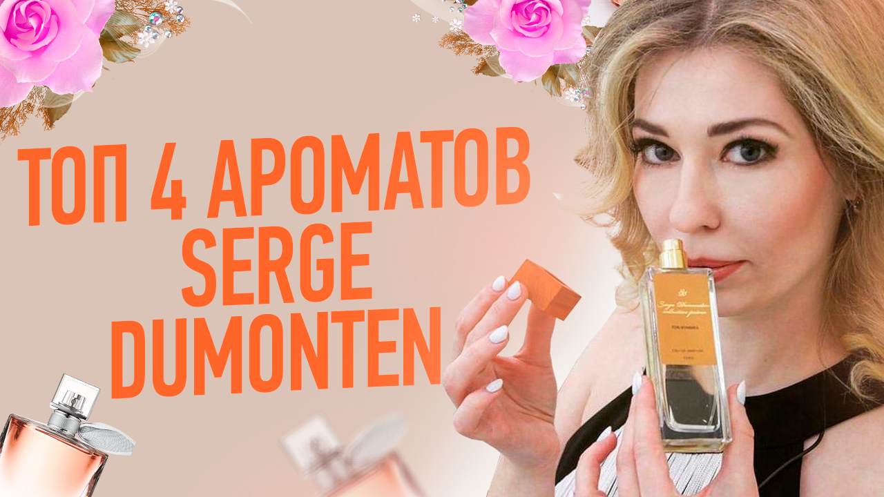 ТОП 4 АРОМАТОВ SERGE DUMONTEN / ШИКАРНЫЕ, СТОЙКИЕ, СВЕЖИЕ АРОМАТЫ !