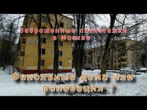 Фенольные дома или реновация ? Заброшенные пятиэтажки в Москве (Серия 1)