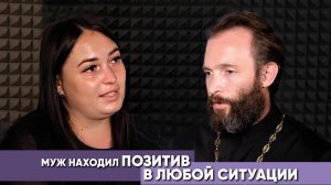 Муж находил позитив в любой ситуации