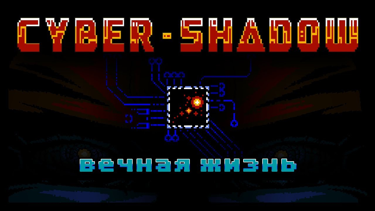 CyberShadow вечная жизнь