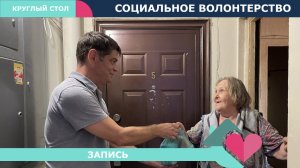 Круглый стол "Социальное волонтерство" (19.04.2024)