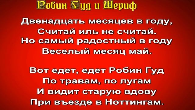Робин Гуд и Шериф —Баллада —читает Павел Бесдин смотреть онлайн
