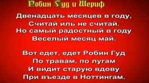 Робин Гуд и Шериф —Баллада —читает Павел Бесдин