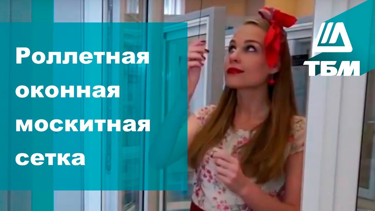 Роллетная оконная москитная сетка