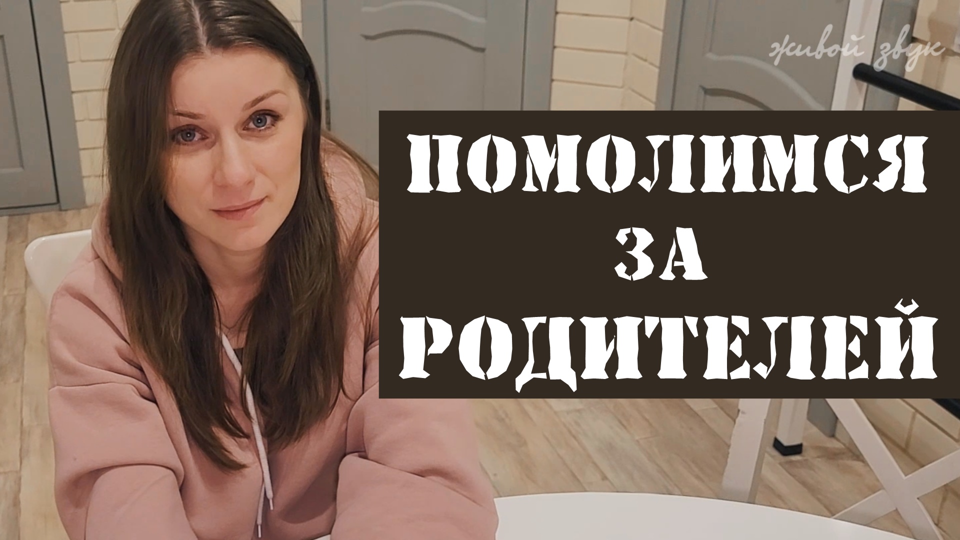 Дарья Рыбачёва "ПОМОЛИМСЯ ЗА РОДИТЕЛЕЙ"