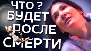«ПОСЛЕ СМЕРТИ Я СИЛЬНО ИСПУГАЛСЯ, Я НЕ ОЖИДАЛ ТАКОГО» ПЕРВЫЕ ДНИ САМЫЕ ТЯЖЕЛЫЕ ДЛЯ ДУШИ