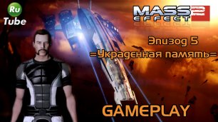 Mass Effect 2 — Эпизод 5 =Украденная память=