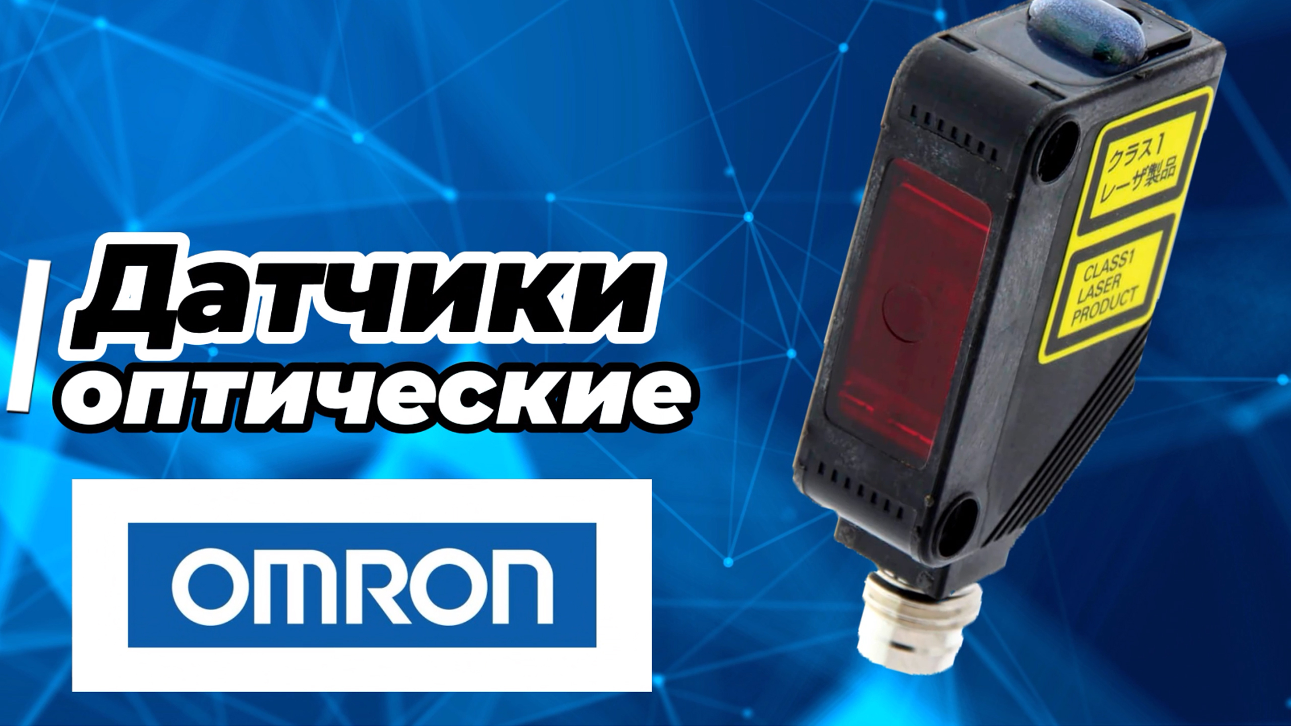 Датчики оптические Omron - лучший выбор для предприятия. Артикулы - E3Z-LL86, E3Z-LL81 2M,E3Z-LT86.