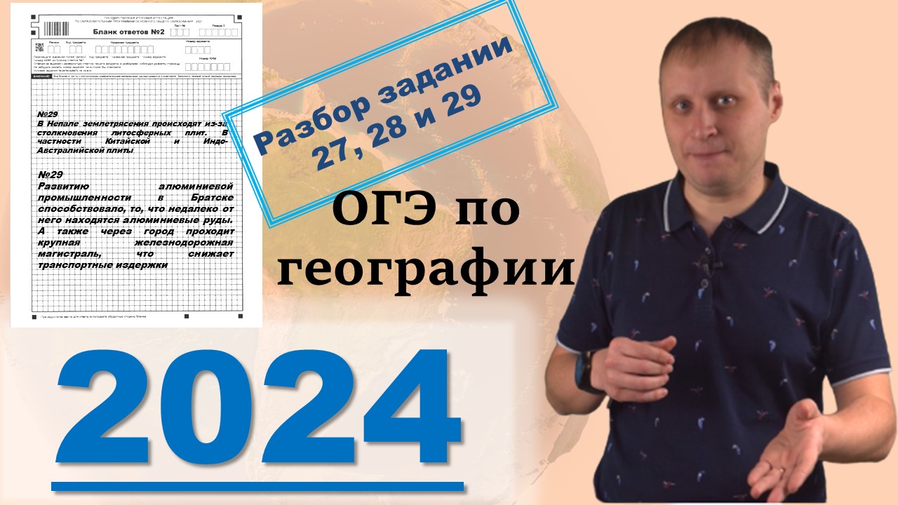 Разбор географии ОГЭ 2024. 27 28 29 Задание ОГЭ по географии. ЕГЭ по географии 2024. ОГЭ география 2024 разбор барабанов.