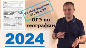 ОГЭ по географии 2024 Разбор заданий 27, 28 и 29