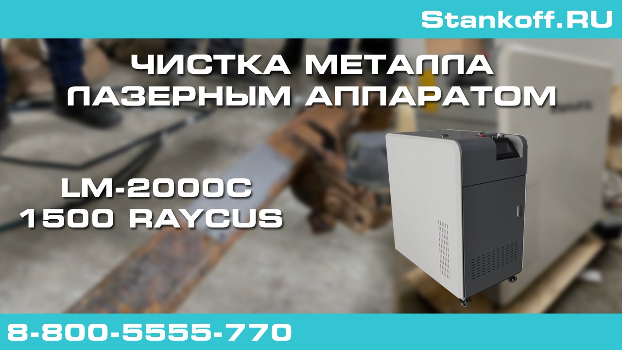 Тест оптоволоконного лазерного аппарата для чистки металла LM-2000C/1500 Raycus на складе