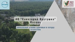 Санаторий Крутушка Казань Татарстан