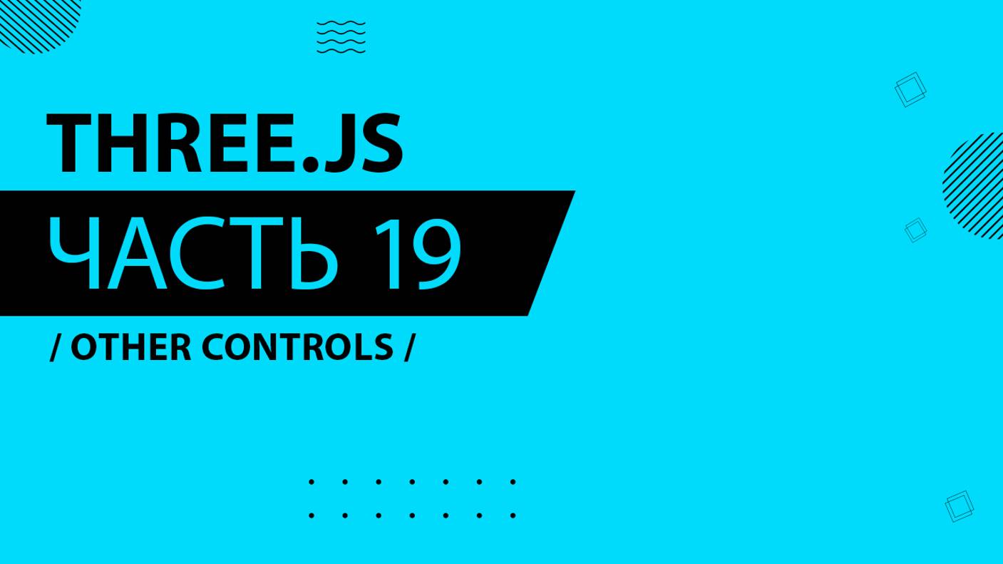 Three.js - 019 - Other Controls