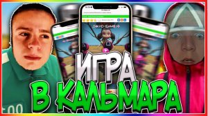 ИГРА В КАЛЬМАРА! ЧУТЬ НЕ ПРОИГРАЛ…