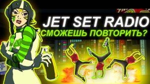 Jet Set Radio | Революция из 2000-х | Обзор серии