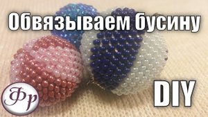 DIY Обвязываем бусину бисером. Подробный мастер класс