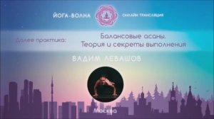 Балансовые асаны, теория и секреты выполнения, Лекция-практика на йога-волне..mp4