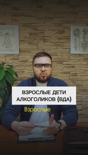 Взрослые дети алкоголиков (ВДА)