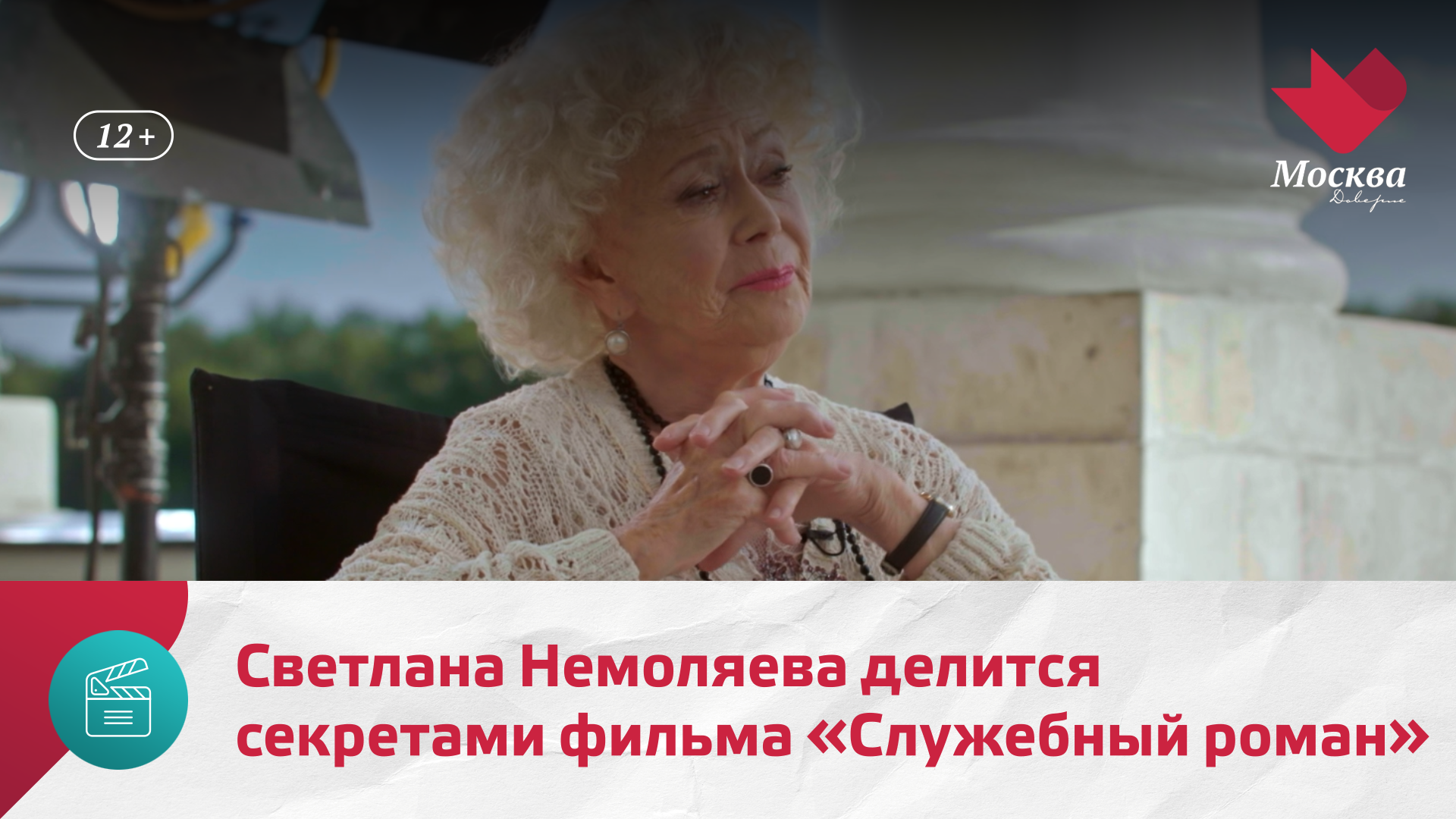 Светлана Немоляева делится секретами фильма «Служебный роман» | Киноулица