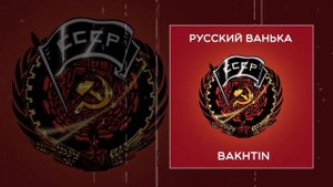 Bakhtin - Русский Ванька (Официальная премьера трека)