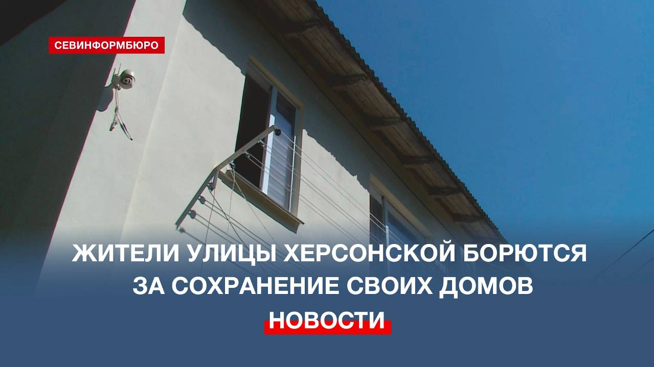 Жители домов на улице Херсонской не согласны с признанием их жилья аварийным и подлежащим сносу