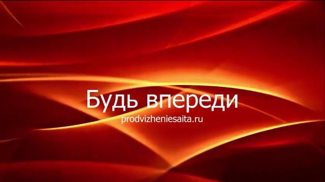 SEO Продвижение сайтов, создание сайтов