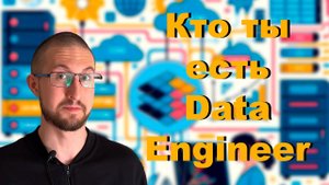 Кто такой Data Engineer?