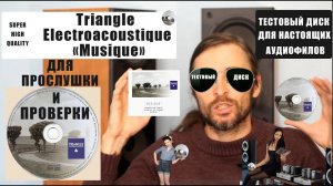 Triangle Electroacoustique «Musique» ДЛЯ НАСТОЯЩИХ АУДИОФИЛОВ