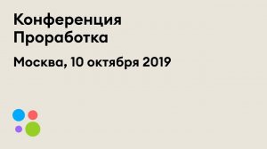 Проработка | Как трансформируется рекрутмент в будущем, что ждет рынок труда | Москва | 10.10.2019