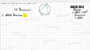 № 75 - Геометрия 9 класс Мерзляк