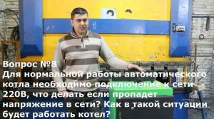 Котлы Сибири - Ответы на часто задаваемые вопросы по автоматическим котлам.