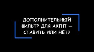 Есть ли смысл устанавливать дополнительный фильтр для АКПП? А магниты в масляный поддон?