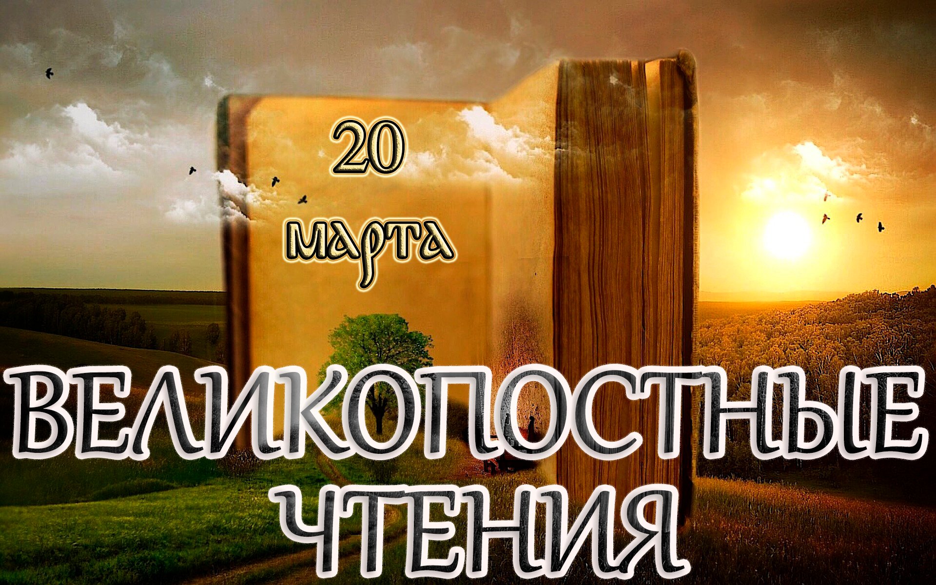 Великопостные чтения. Седмица 1-я Великого поста. Великий канон Андрея Критского. (20.03.24)