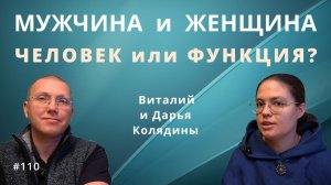 #110. Мужчина и женщина. Человек или функция. Виталий и Дарья Колядины