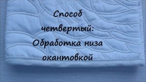 18 способов обработки низа изделий и рукава Часть 1